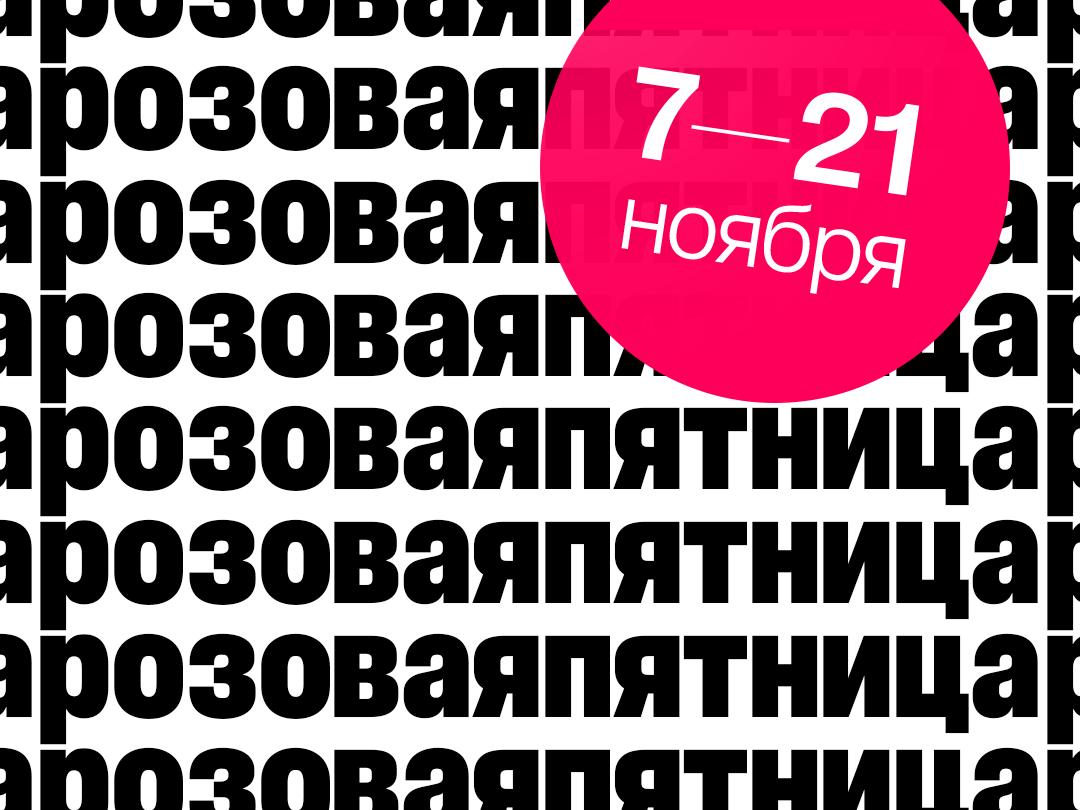 Розовая пятница